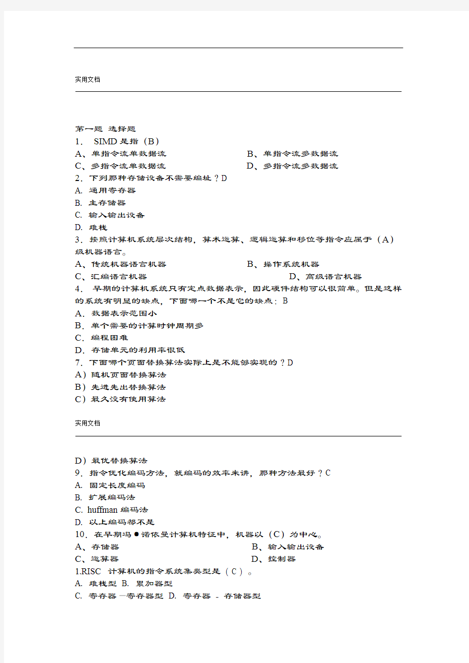 计算机体系结构期末复习题及问题详解