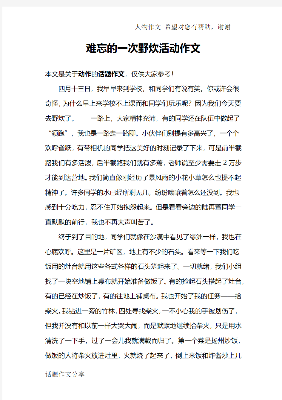 难忘的一次野炊活动作文