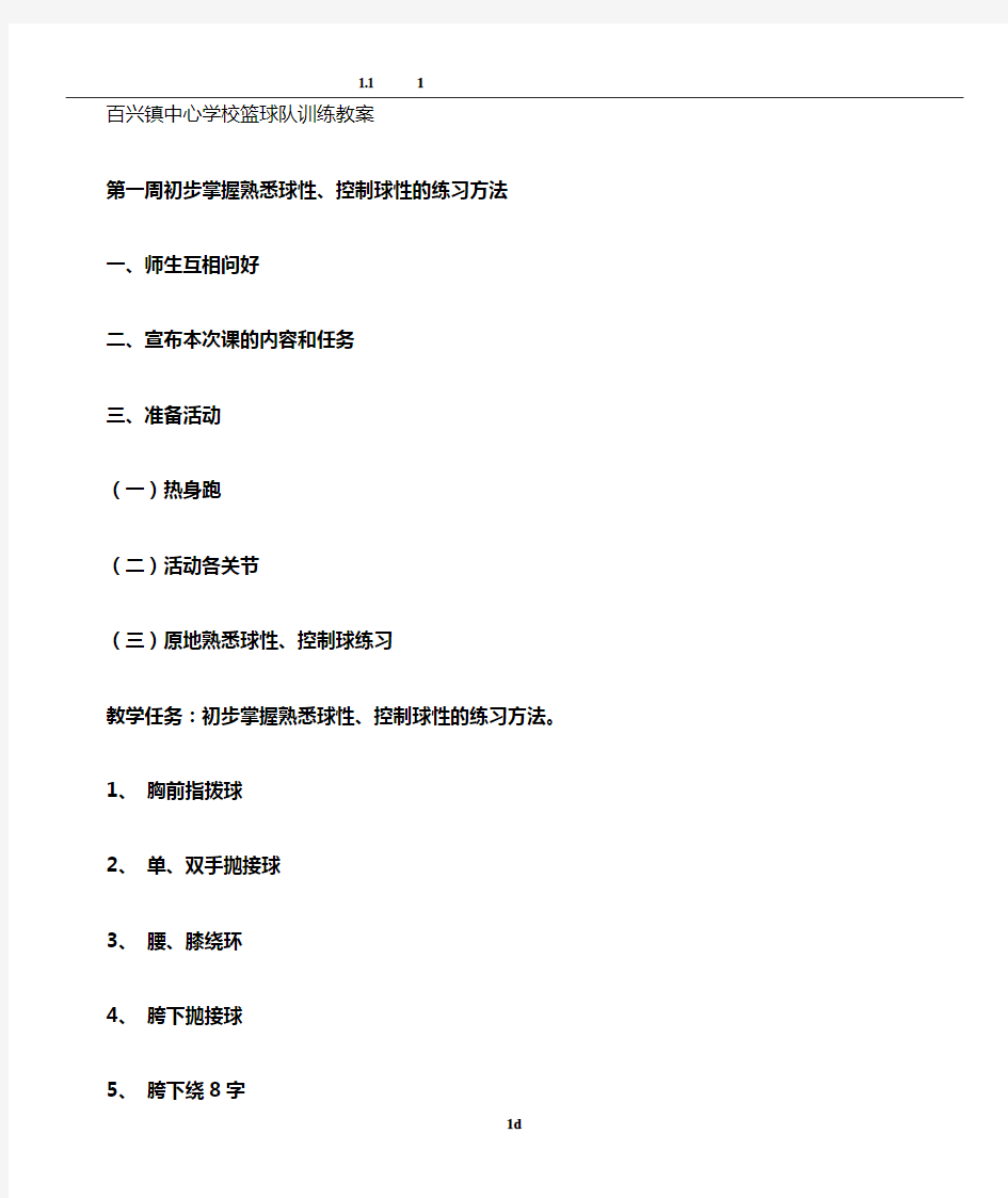 小学篮球队训练教案