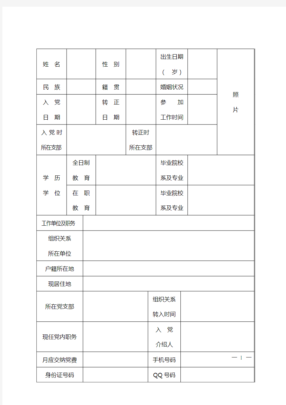 党员基本情况登记表及填写说明 (1)