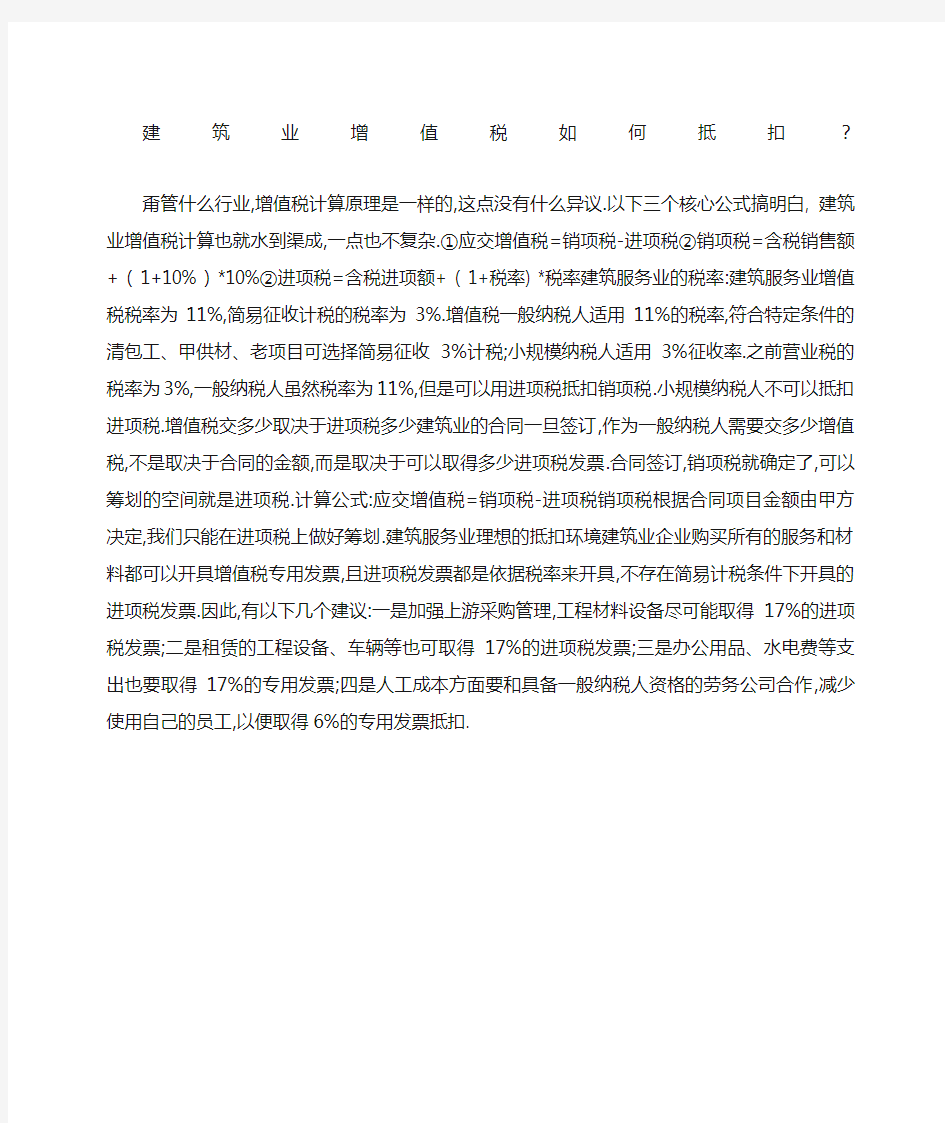 建筑业增值税如何抵扣