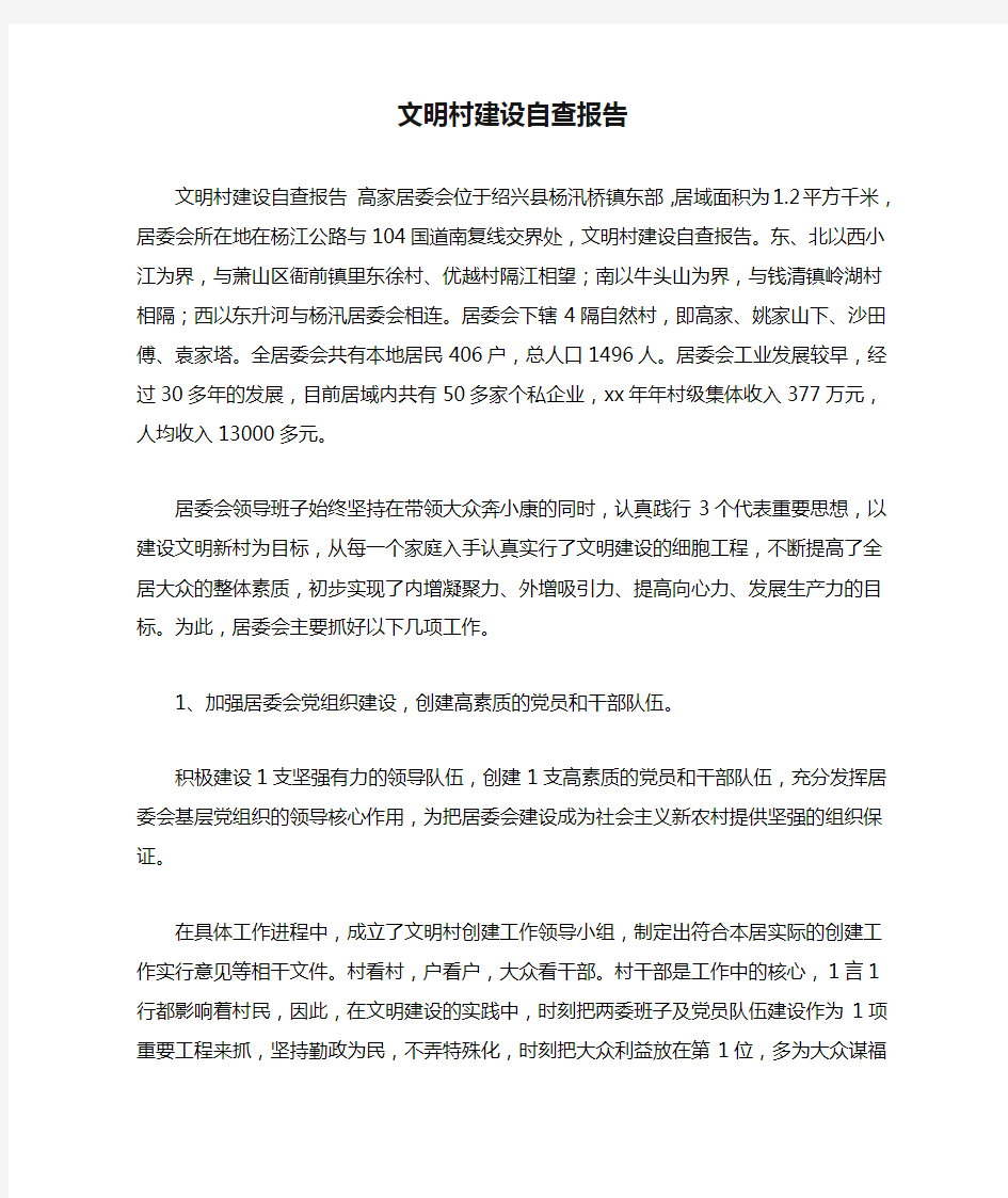 文明村建设自查报告