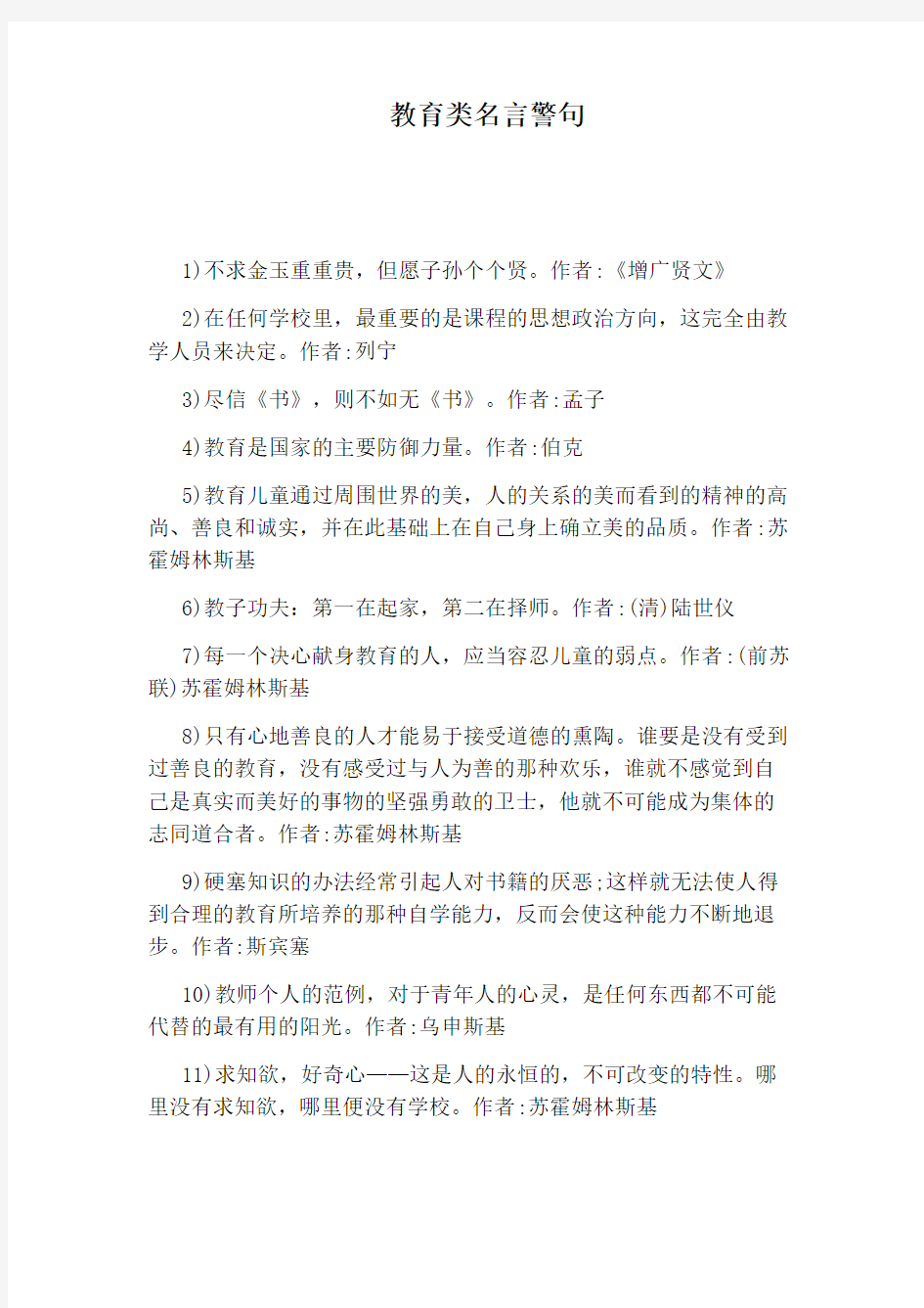 教育类名言警句