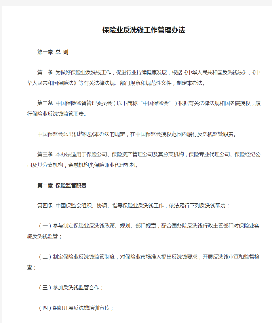 保险业反洗钱工作管理办法及金融业反洗钱考试题及答案