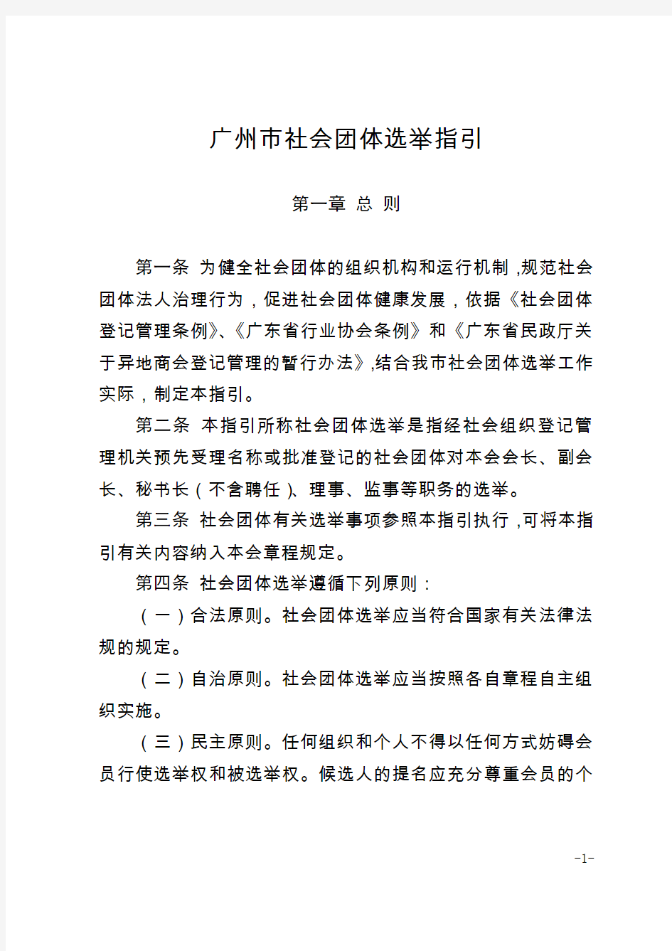 广州市社会团体选举指引