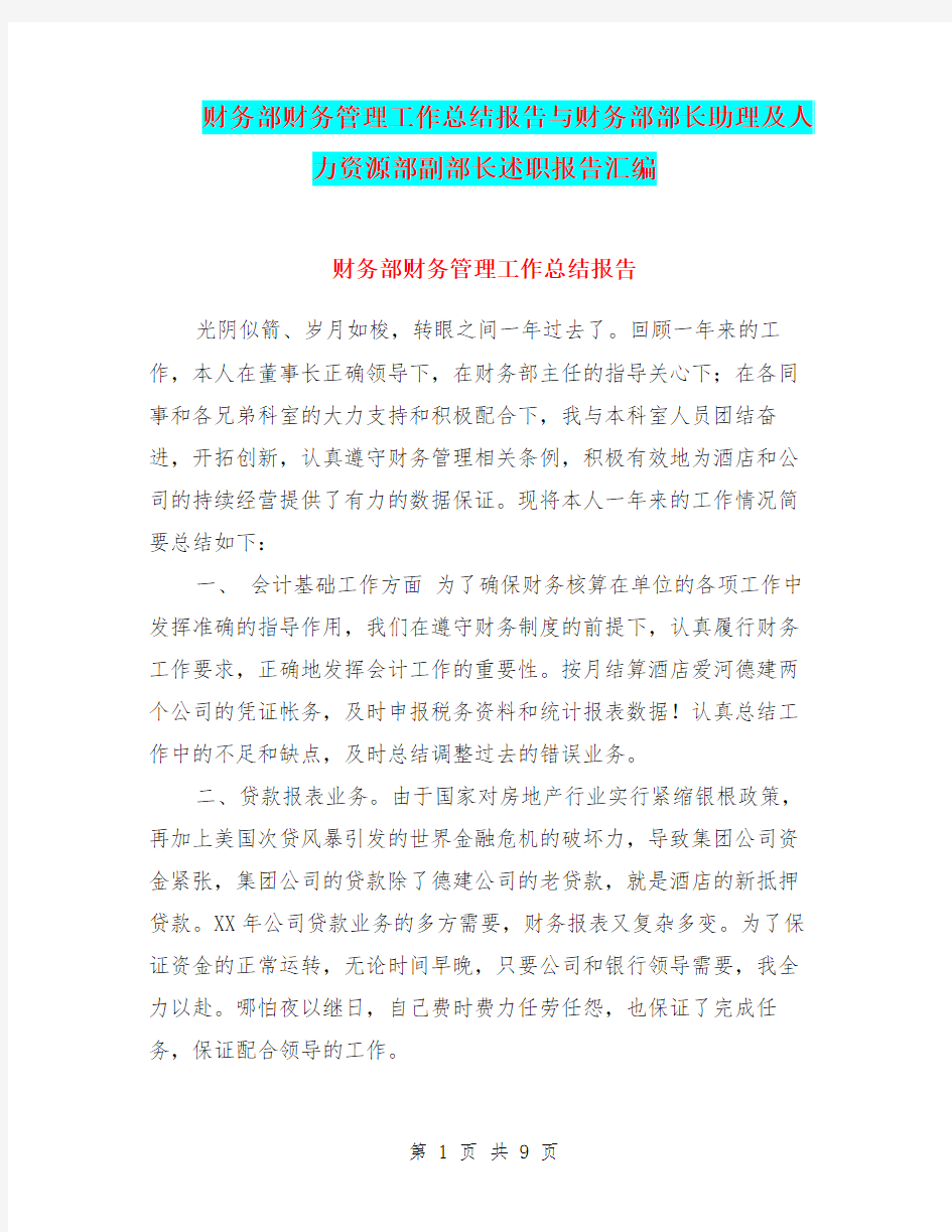 财务部财务管理工作总结报告与财务部部长助理及人力资源部副部长述职报告汇编.doc