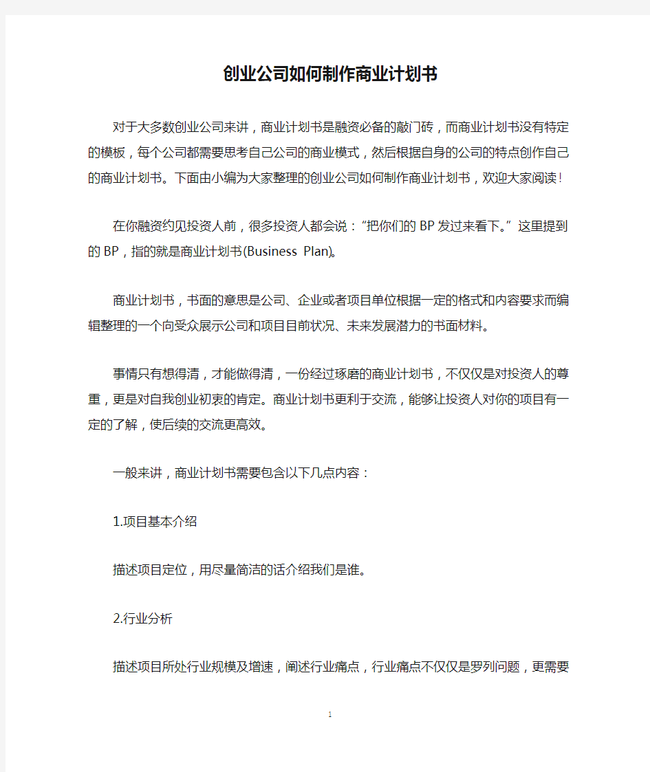 创业公司如何制作商业计划书