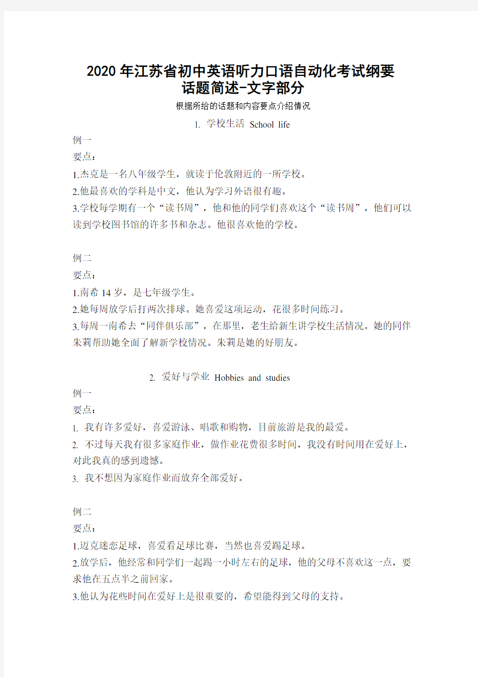 2020年江苏省英语听力口语自动化考试大纲-话题简述纯中文(可用来背诵)