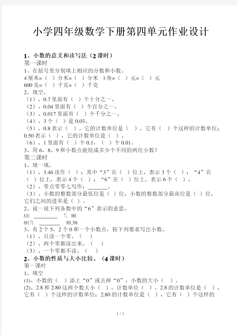 小学四年级数学下册第四单元作业设计