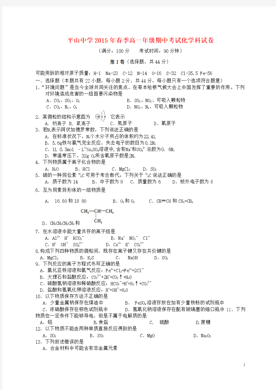 福建省晋江市平山中学2014_2015学年高一化学下学期期中试题