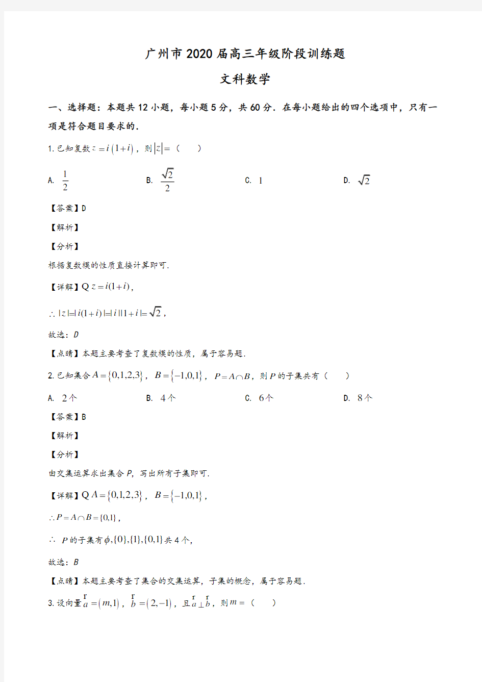 2020届广东省广州市高三3月阶段训练(一模)数学(文)试题(教师版)