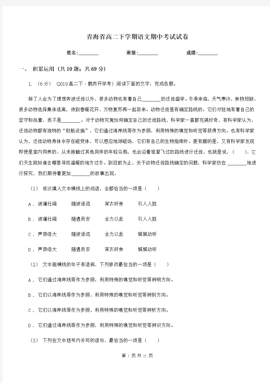 青海省高二下学期语文期中考试试卷(模拟)
