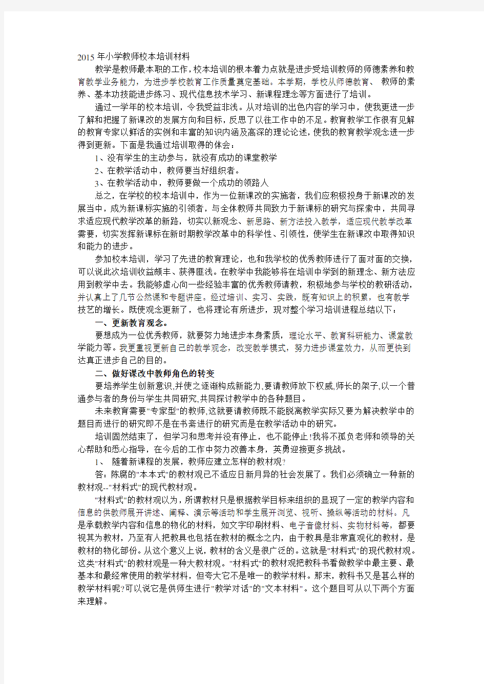 2020年新编小学教师校本培训材料名师精品资料.