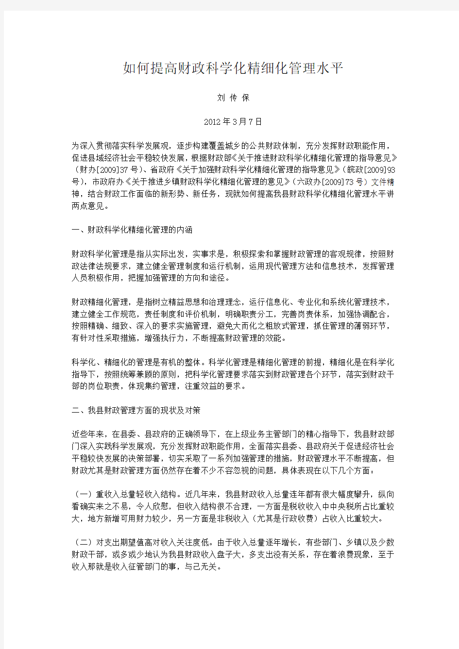 如何提高财政科学化精细化管理水平