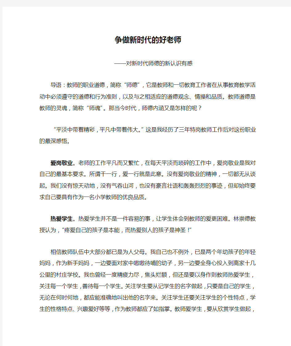 争做新时代的好老师