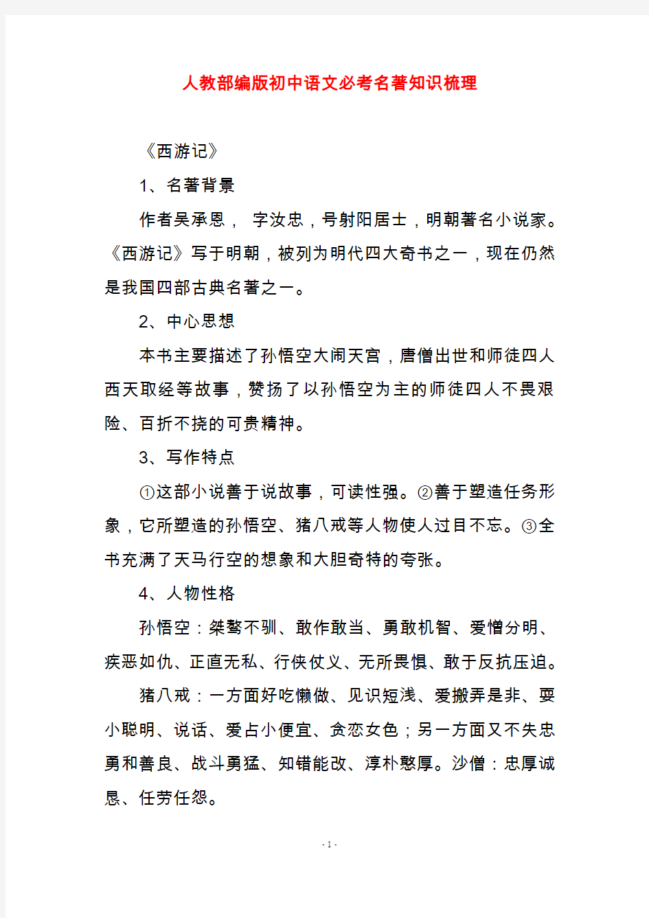 人教部编版初中语文必考名著知识梳理