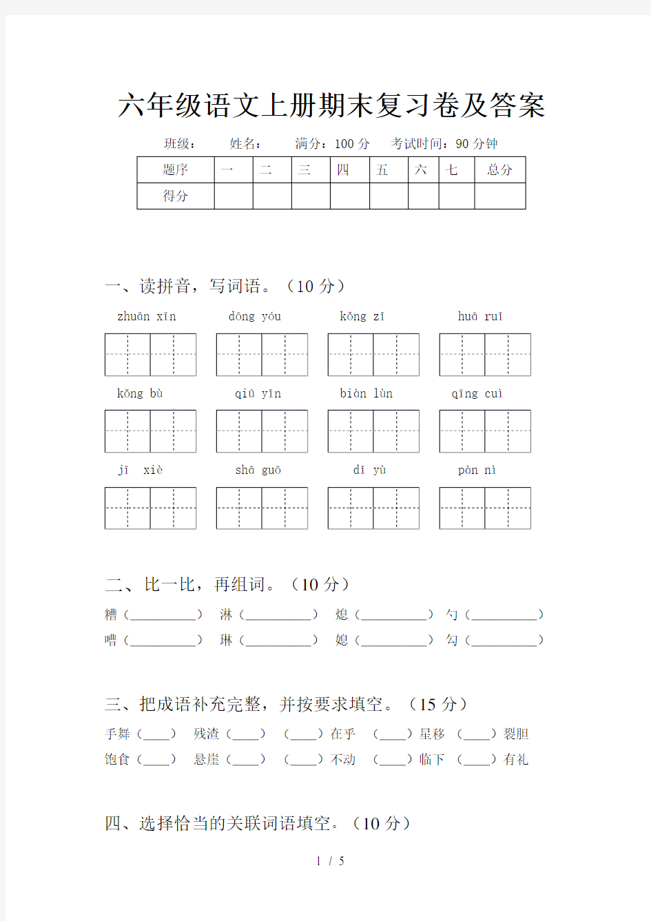 六年级语文上册期末复习卷及答案