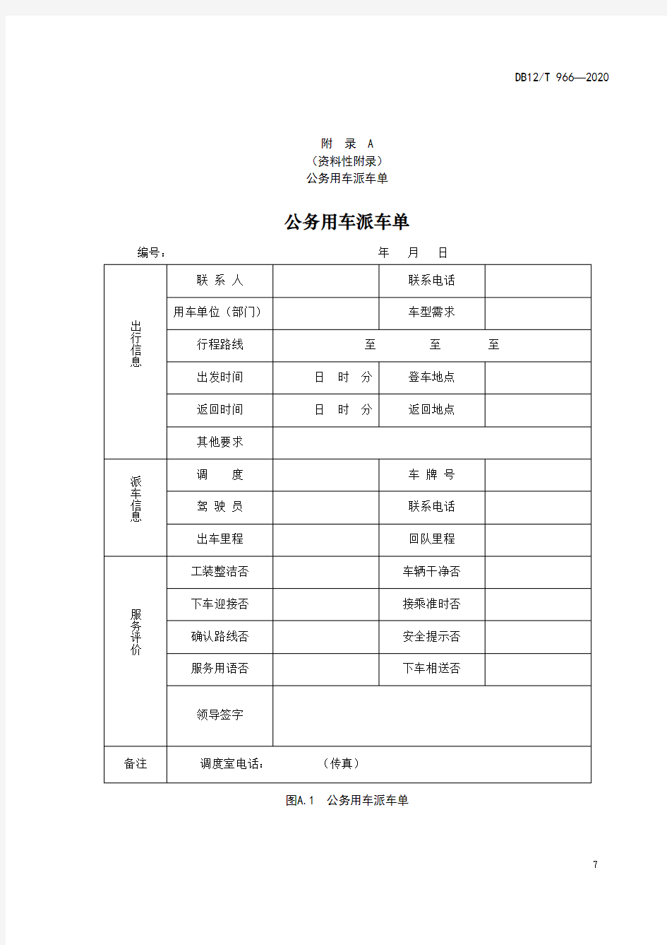 党政机关公务用车派车单、服务保障台账