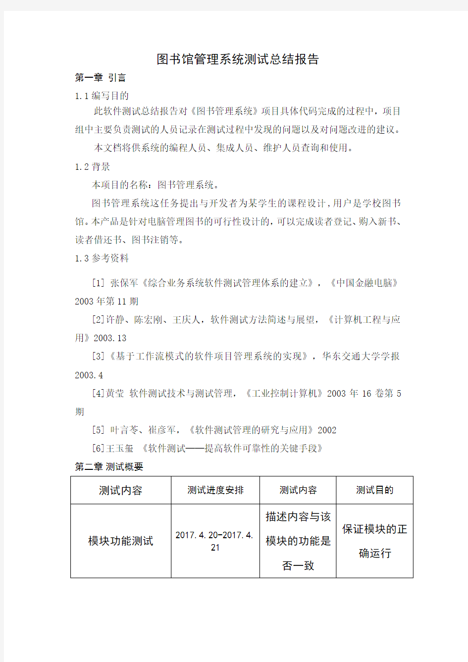 图书馆管理系统测试总结报告