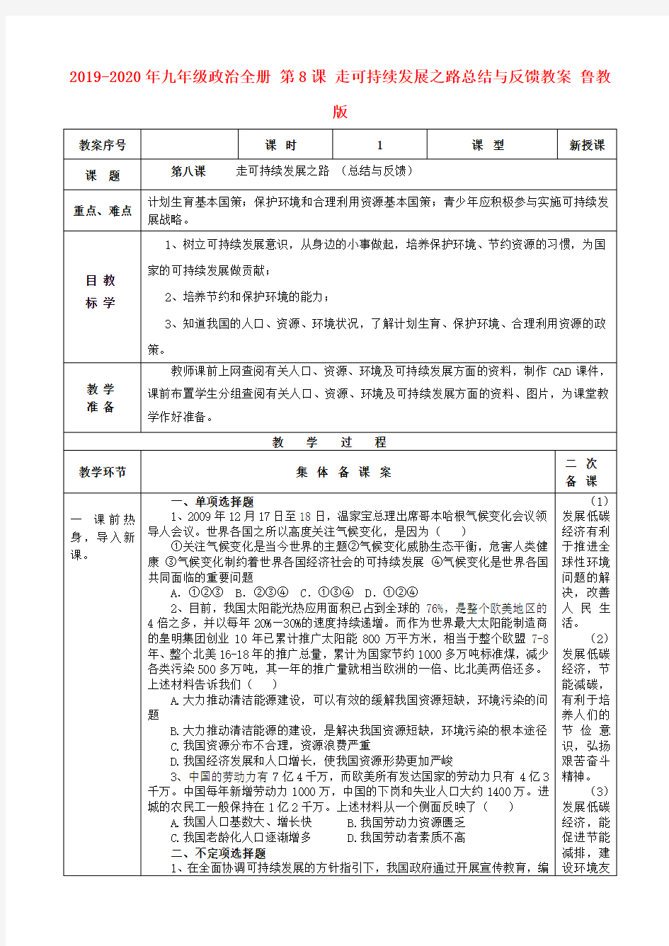 2019-2020年九年级政治全册 第8课 走可持续发展之路总结与反馈教案 鲁教版