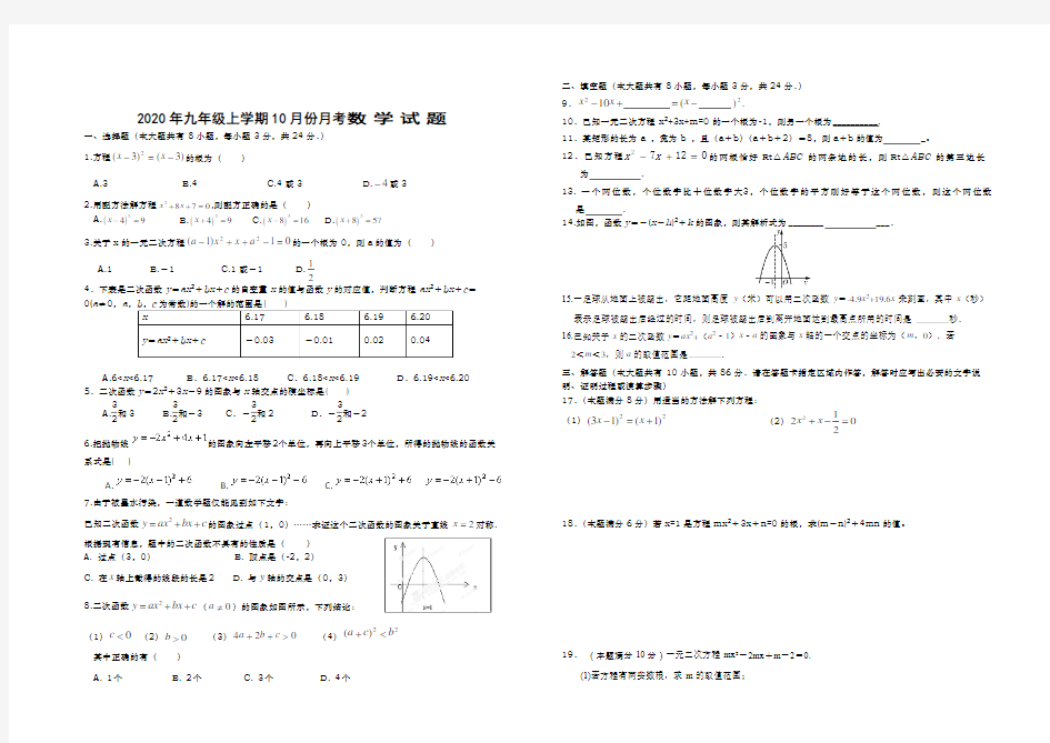 2020年九年级上学期10月份月考数学试题