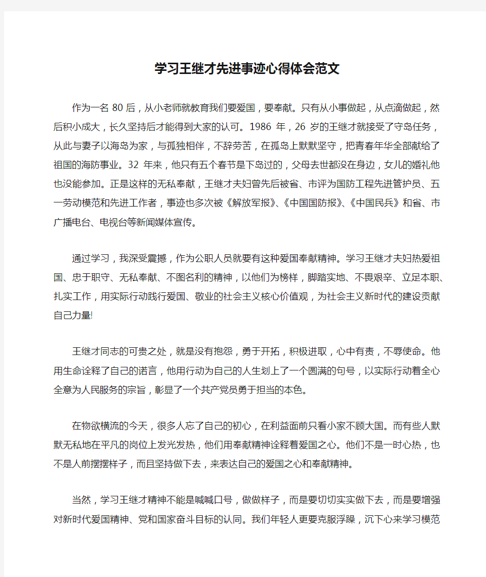 学习王继才先进事迹心得体会范文