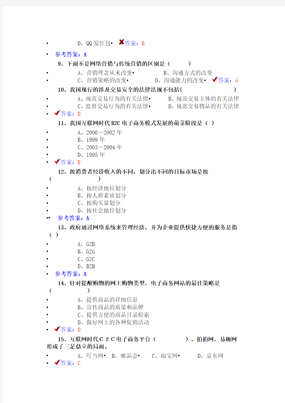 《专业技术人员互联网时代电子商务》试题及答案