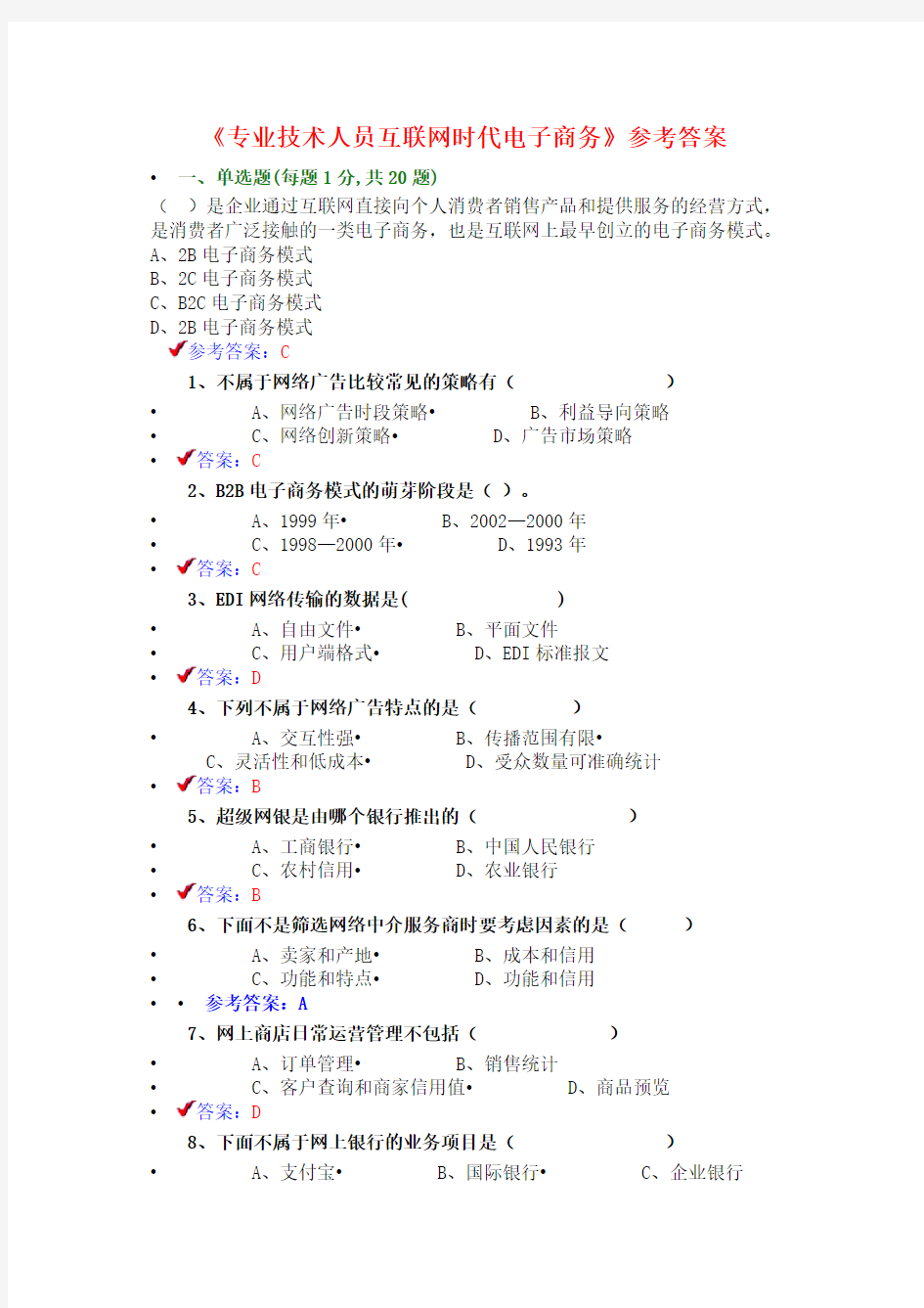 《专业技术人员互联网时代电子商务》试题及答案