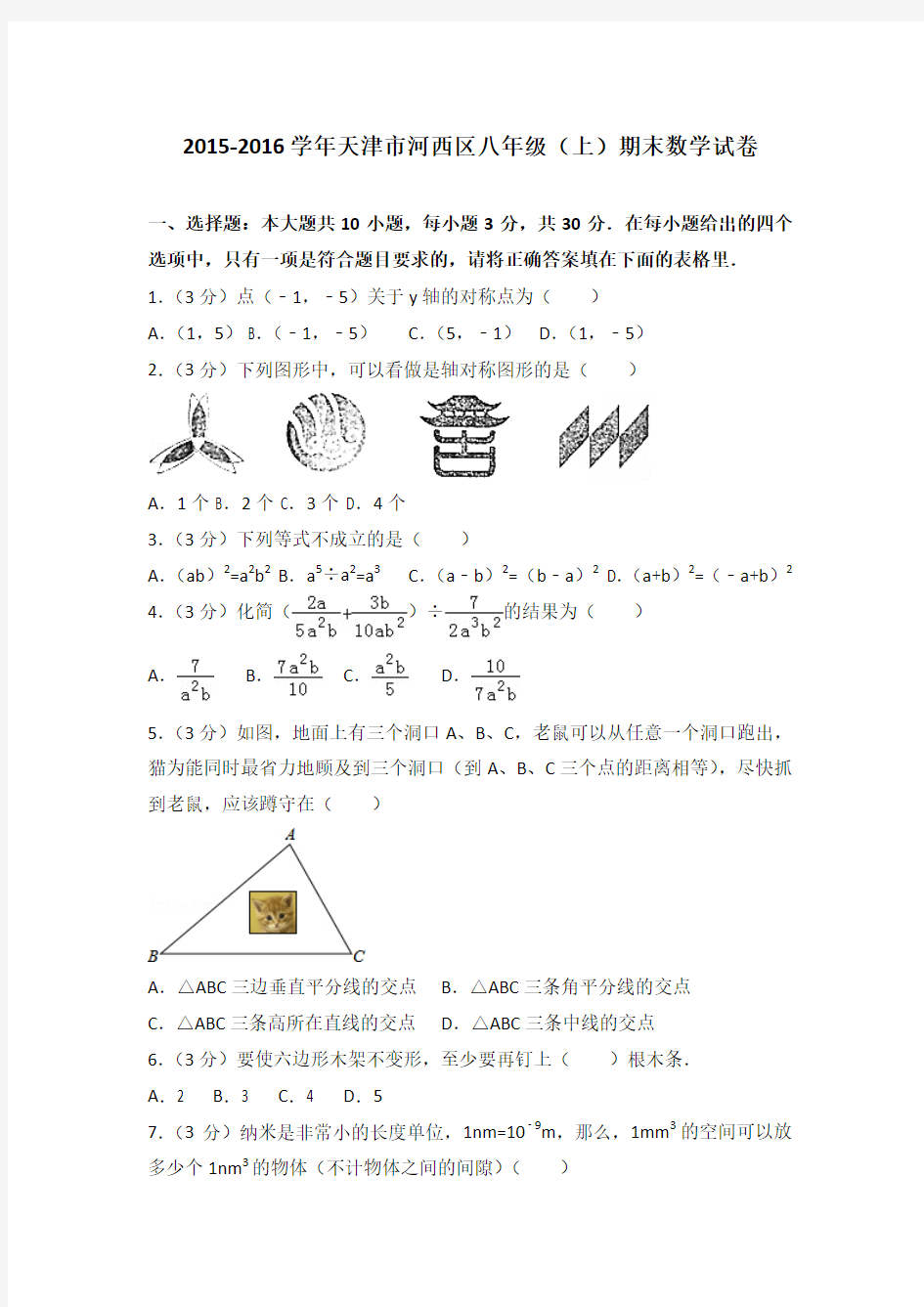 2015-2016学年天津市河西区八年级(上)期末数学试卷