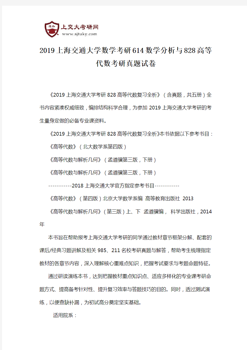 2019上海交通大学数学考研614数学分析与828高等代数考研真题试卷