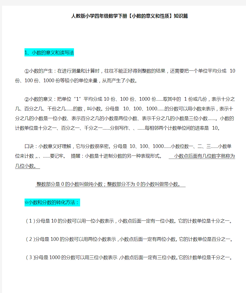 人教版小学四年级数学下册小数的意义和性质知识点