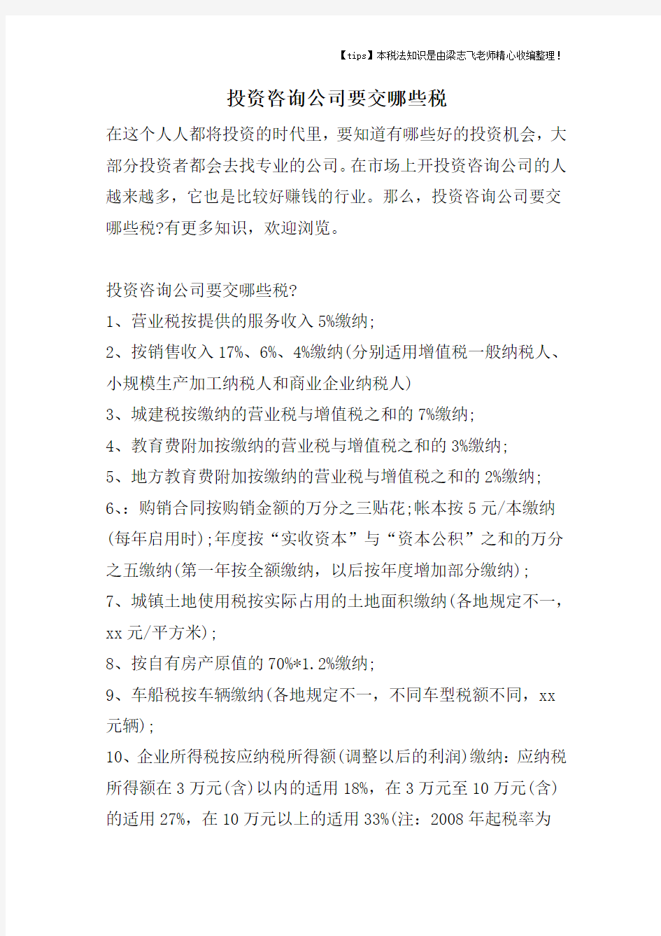 投资咨询公司要交哪些税