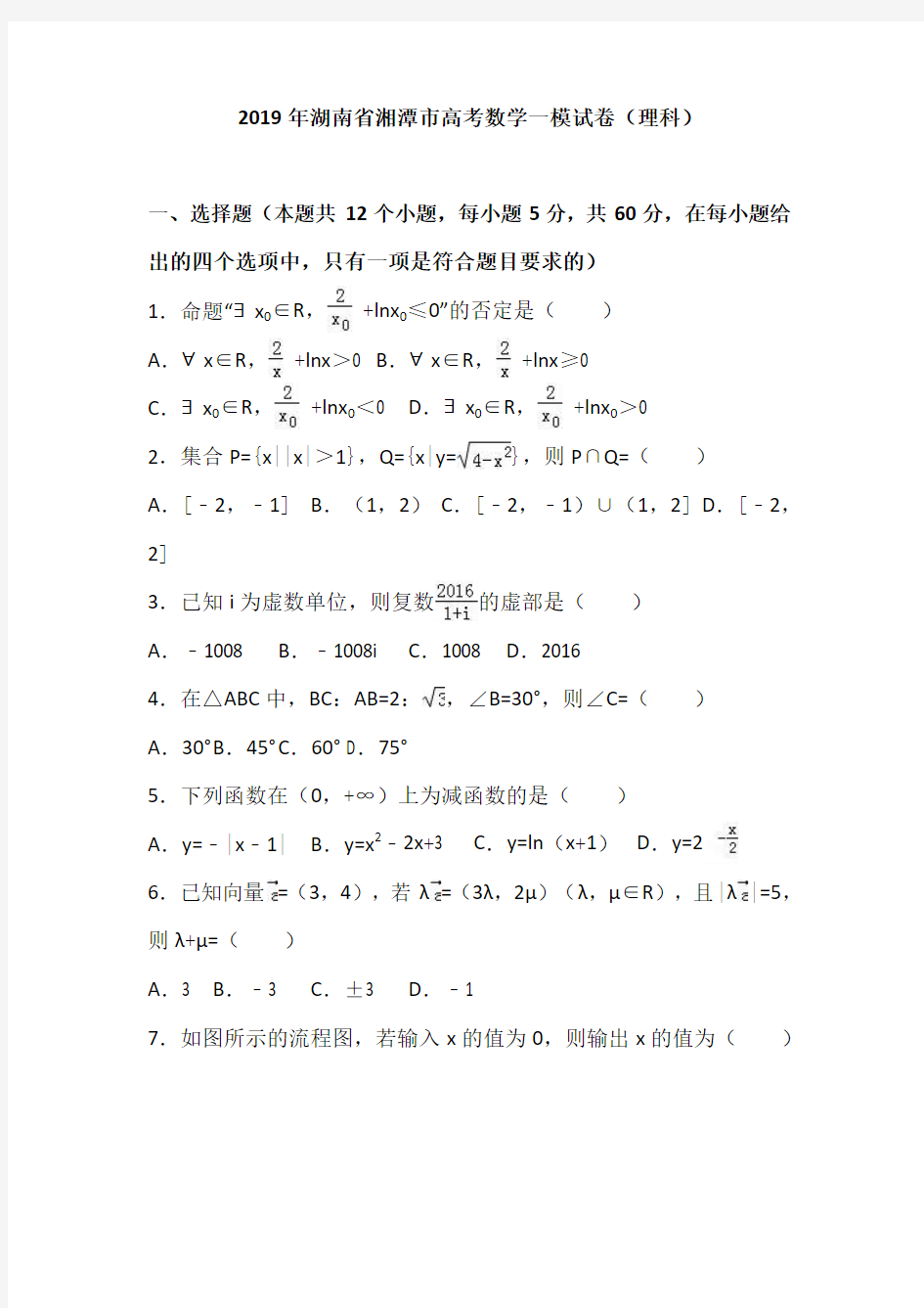 湖南省2019年高考数学一模试卷(解析版)(理科)