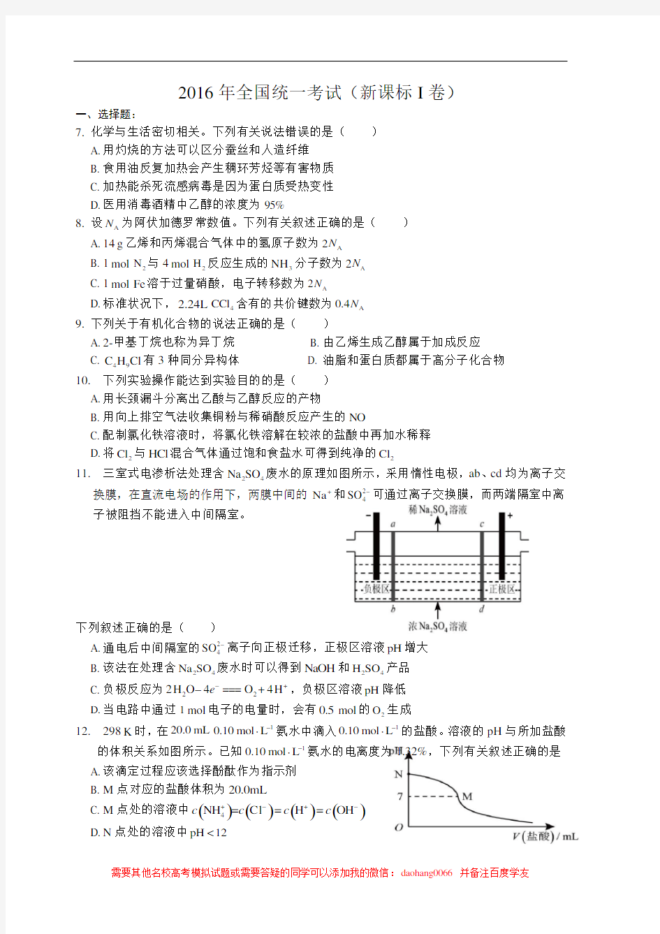 2016高考全国卷1化学试题附答案-全国卷1