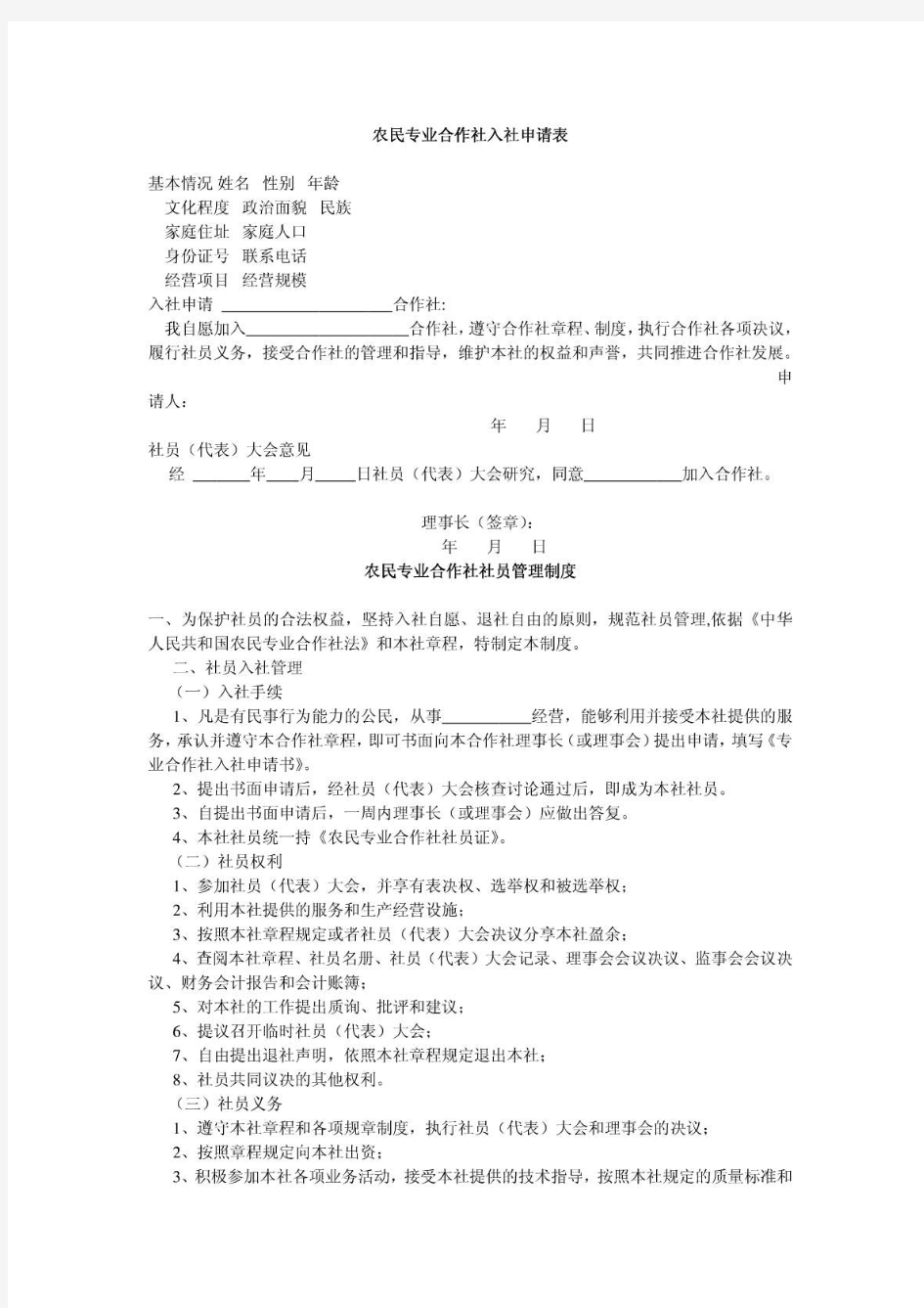 农民专业合作社入社申请表