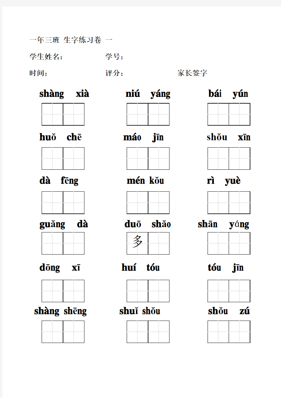 一年级上拼音填汉字(田字格)