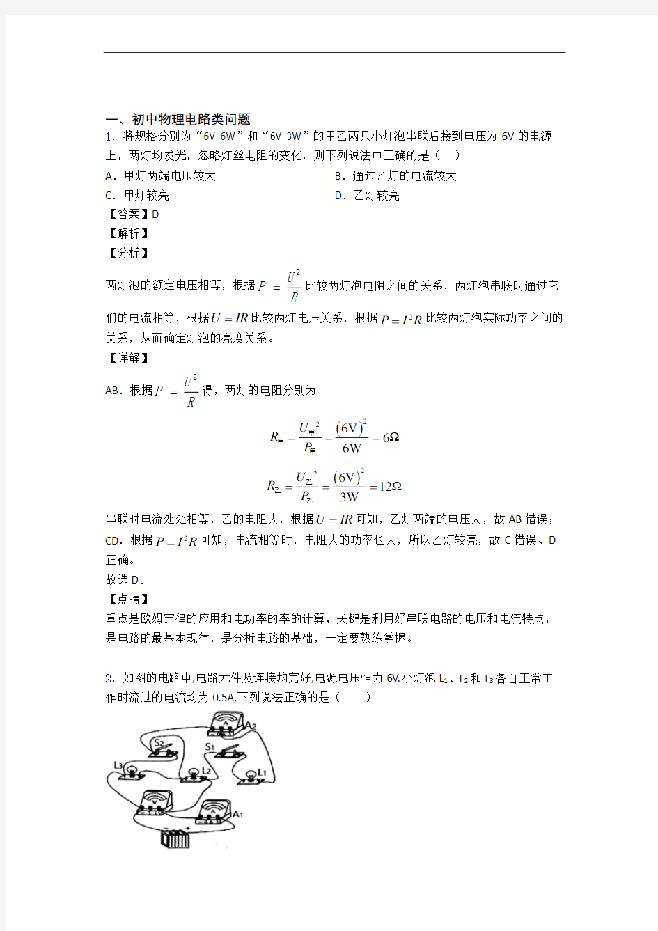 备战中考物理知识点过关培优易错试卷训练∶电路类问题含详细答案