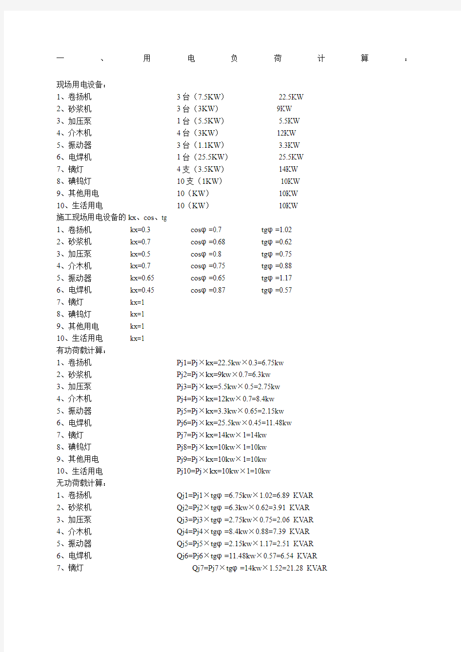 用电负荷计算方法