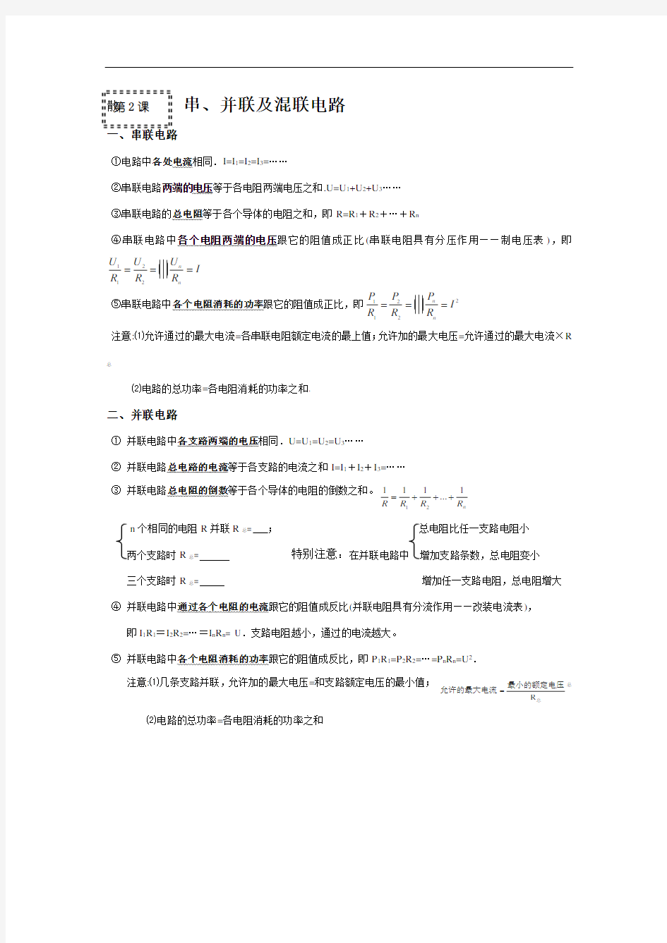 高三物理一轮复习(知识点归纳与总结)：串、并联及混联电路