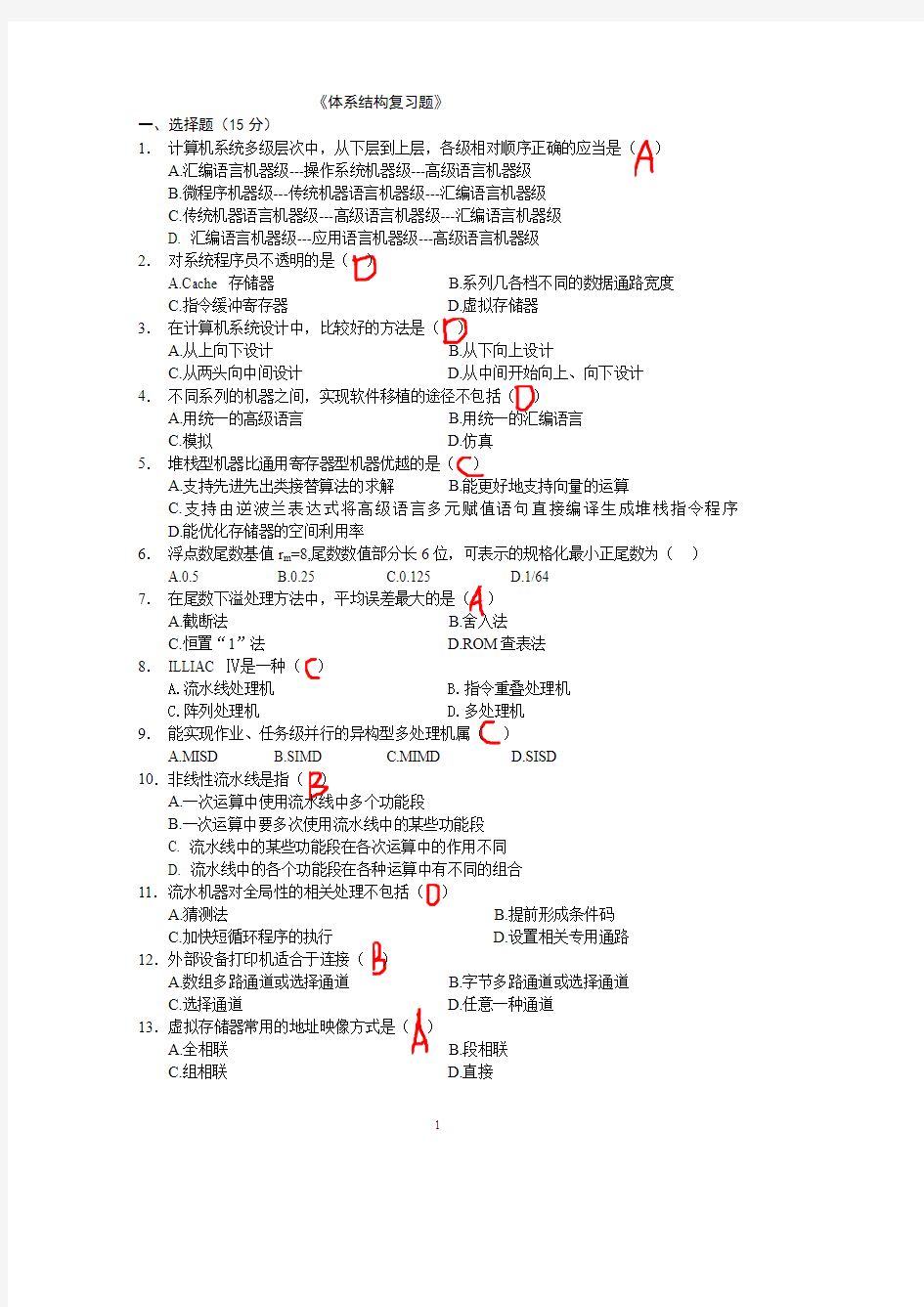 计算机体系结构复习题 有答案 