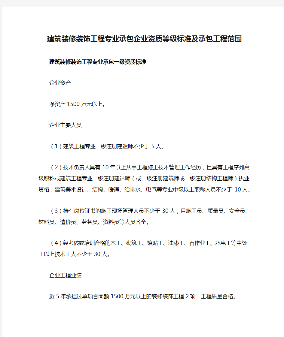 建筑装修装饰工程专业承包企业资质等级标准及承包工程范围