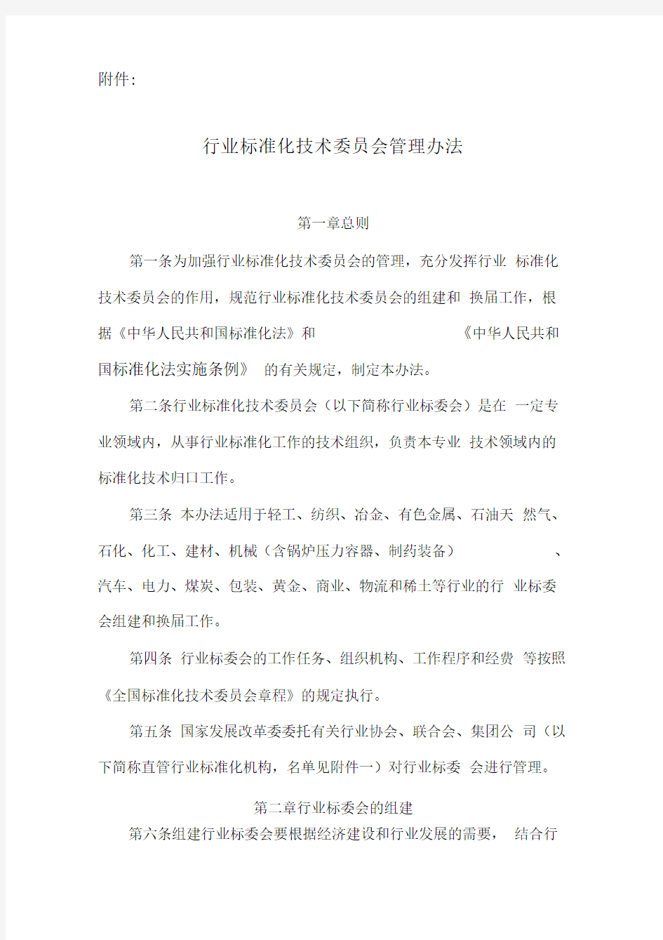 行业标准化技术委员会管理办法