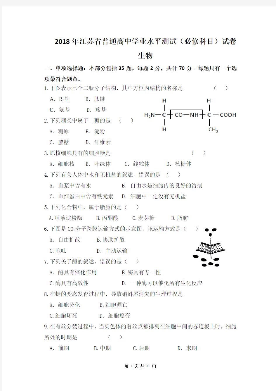 2018江苏学业水平测试生物(含答案)