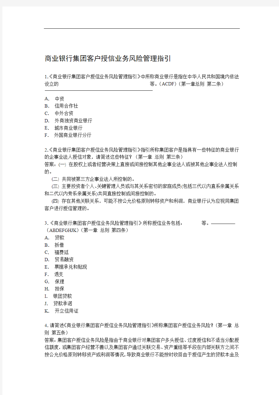 商业银行集团客户授信业务风险管理指引-题库