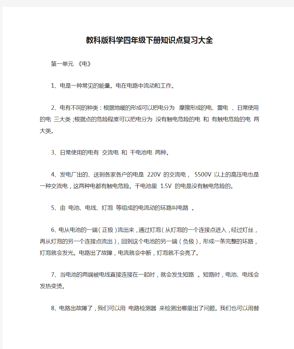 教科版科学四年级下册知识点复习大全