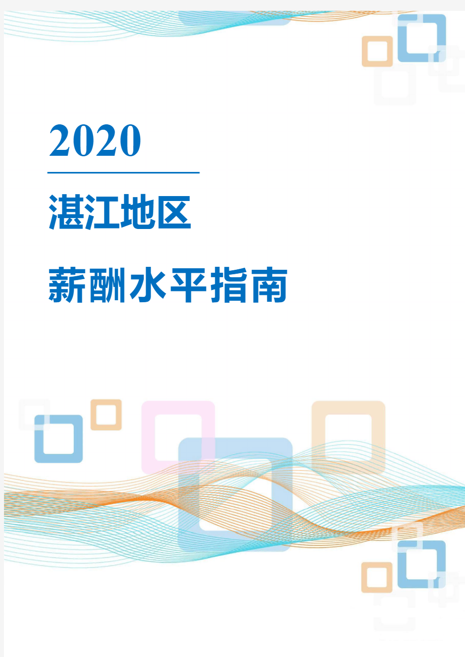 2020年湛江地区薪酬水平指南