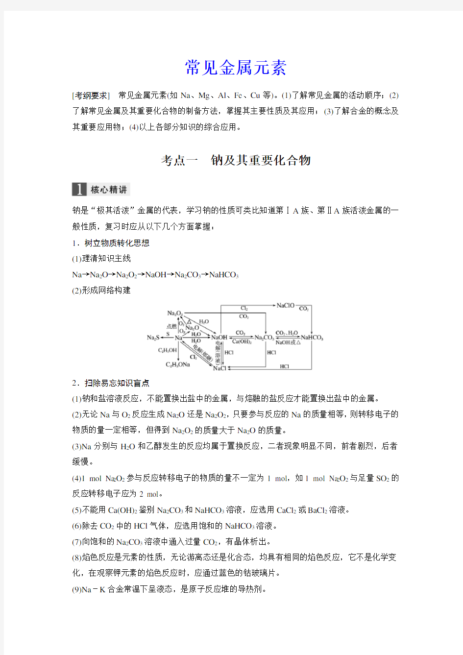 高考化学专题常见金属元素