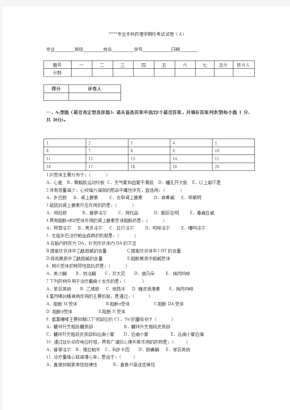 宁夏医科大学 本科药理学期终考试试卷