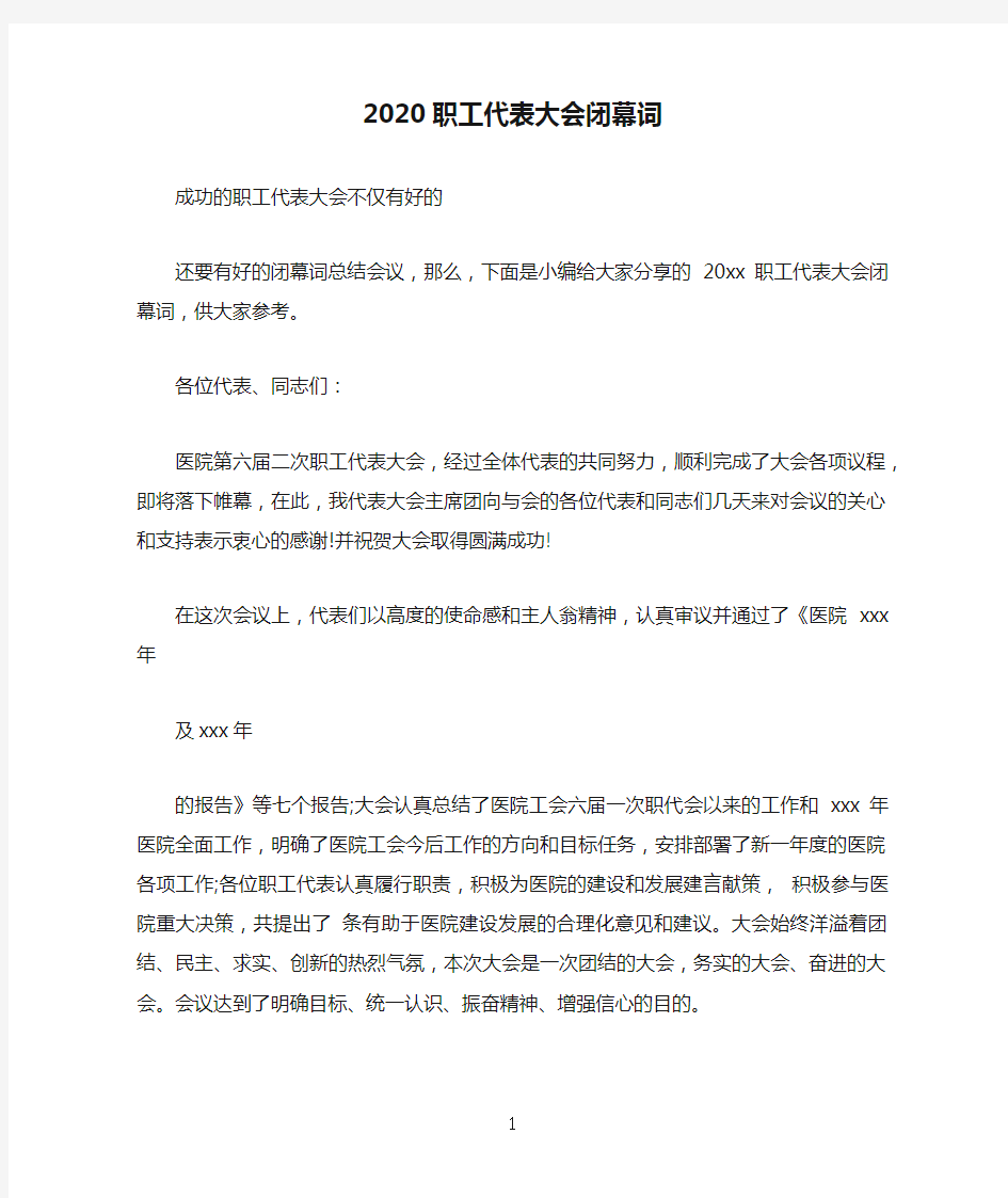 2020职工代表大会闭幕词