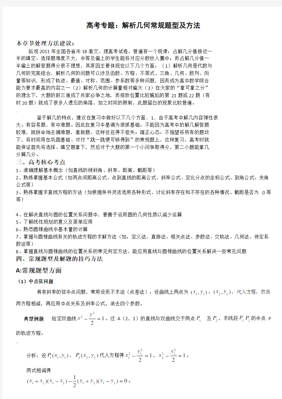 高中数学解析几何解题方法